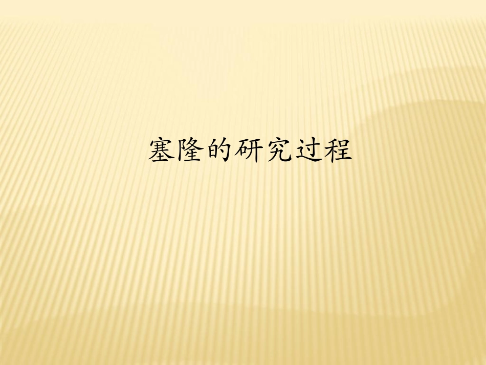 塞隆风湿酒-百度文库版_第3页