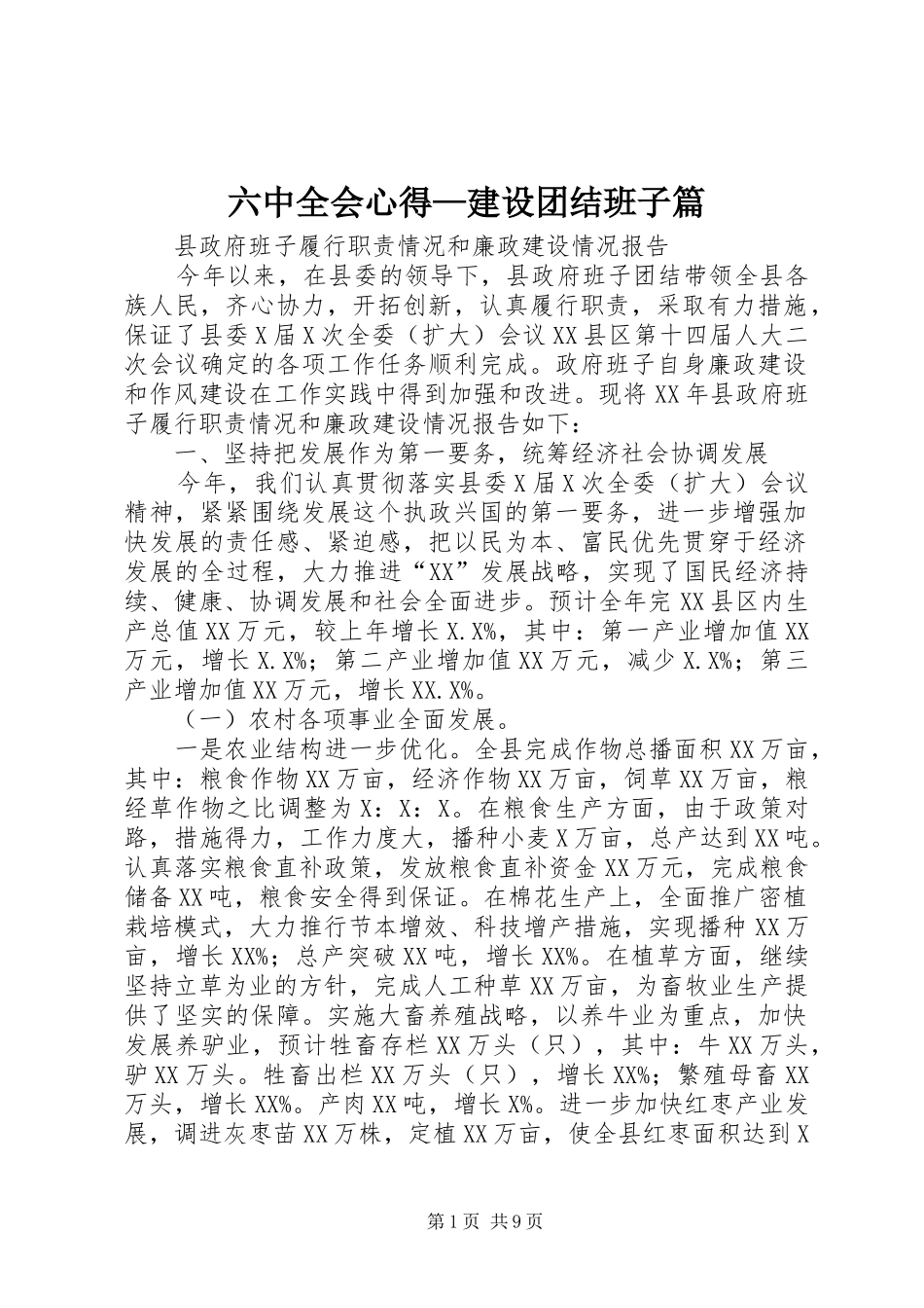 六中全会心得—建设团结班子篇_第1页