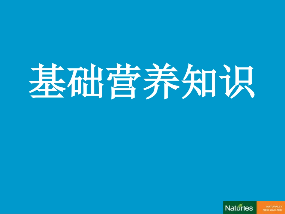 基础营养学知识_第1页