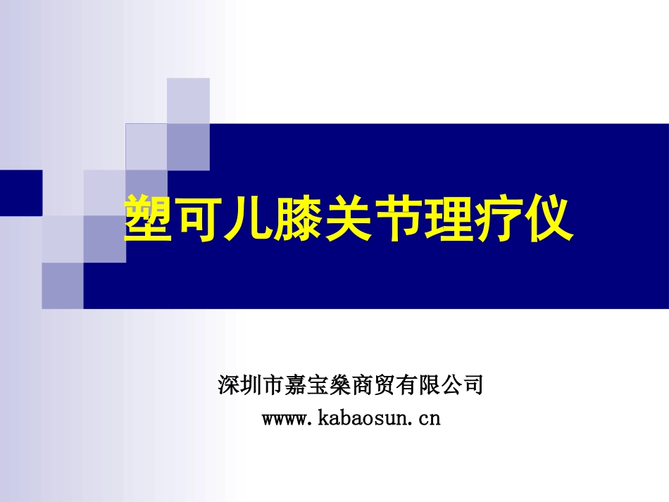 塑可儿膝关节理疗仪_第1页