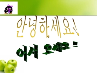 基础韩语1-图文篇