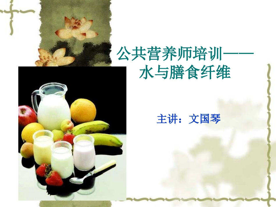 基础营养学---水与膳食纤维2010-12_第1页