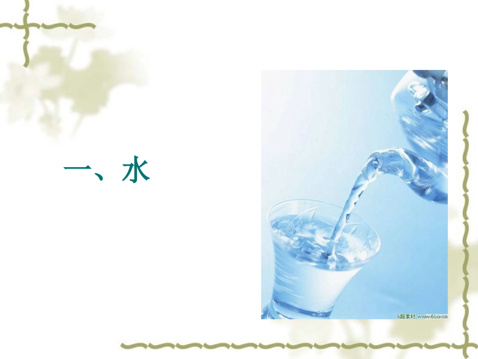 基础营养学---水与膳食纤维2010-12_第2页
