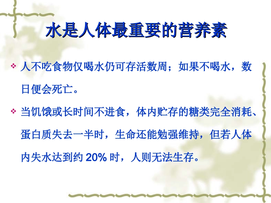 基础营养学---水与膳食纤维2010-12_第3页