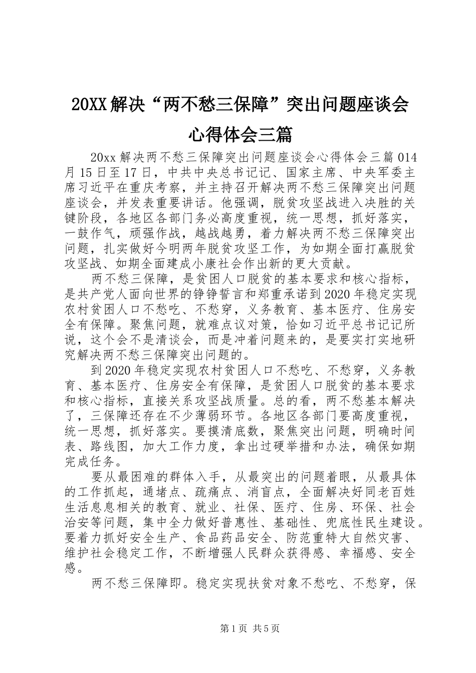 20XX解决“两不愁三保障”突出问题座谈会心得体会三篇_第1页