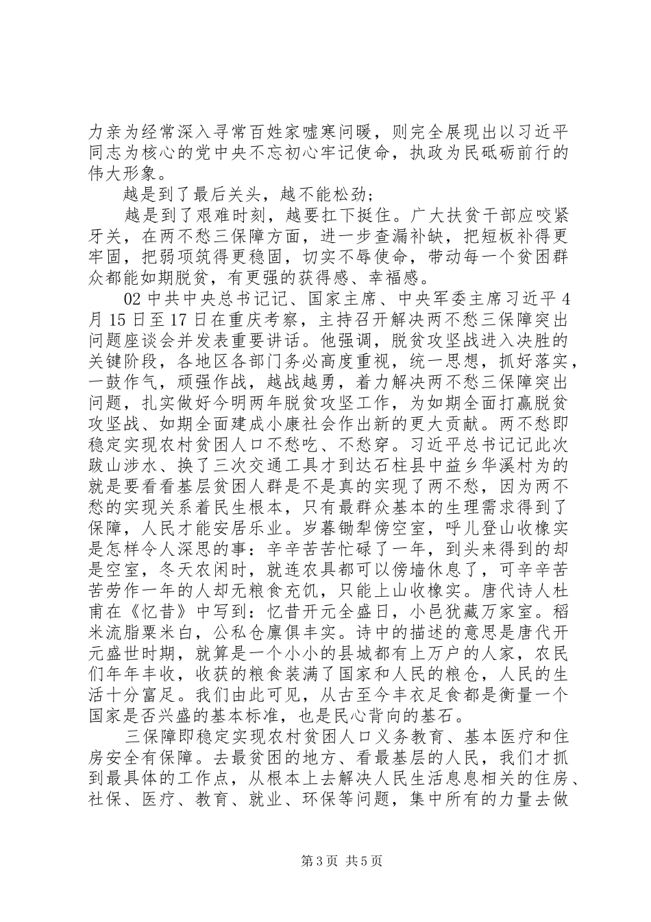 20XX解决“两不愁三保障”突出问题座谈会心得体会三篇_第3页