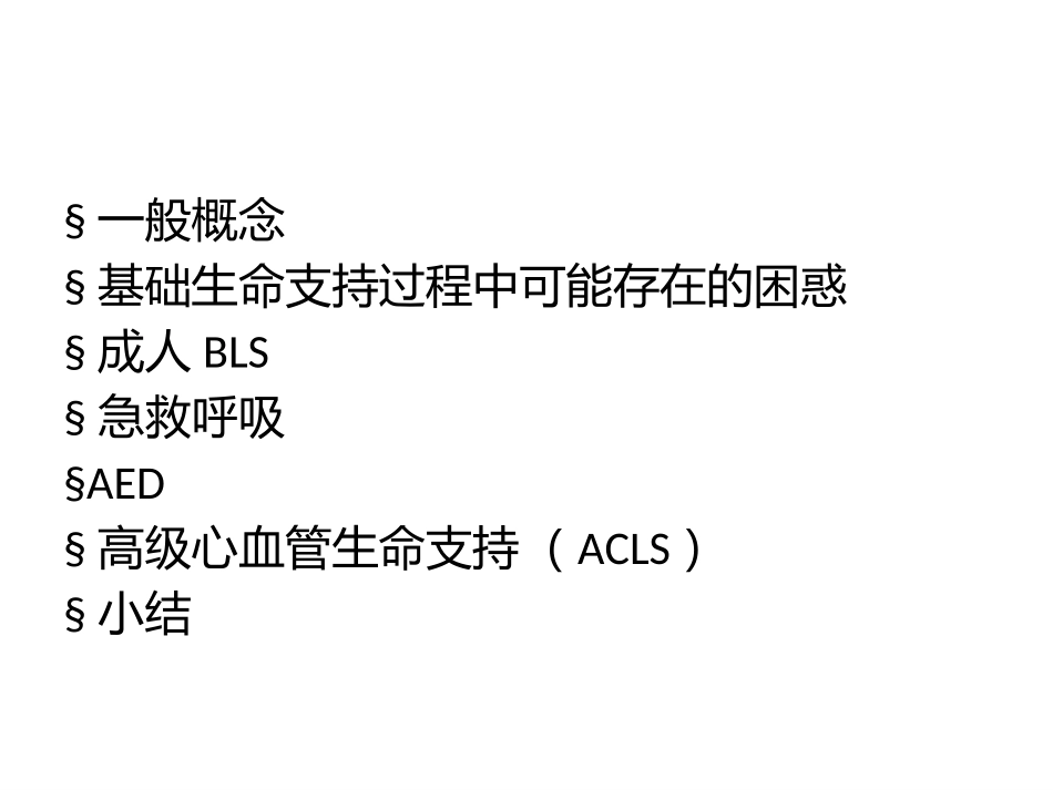 基础生命支持_第2页