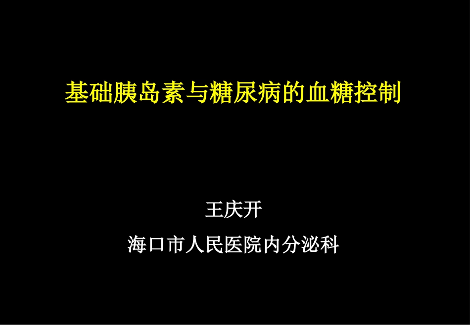 基础胰岛素与血糖控制王庆开_第1页