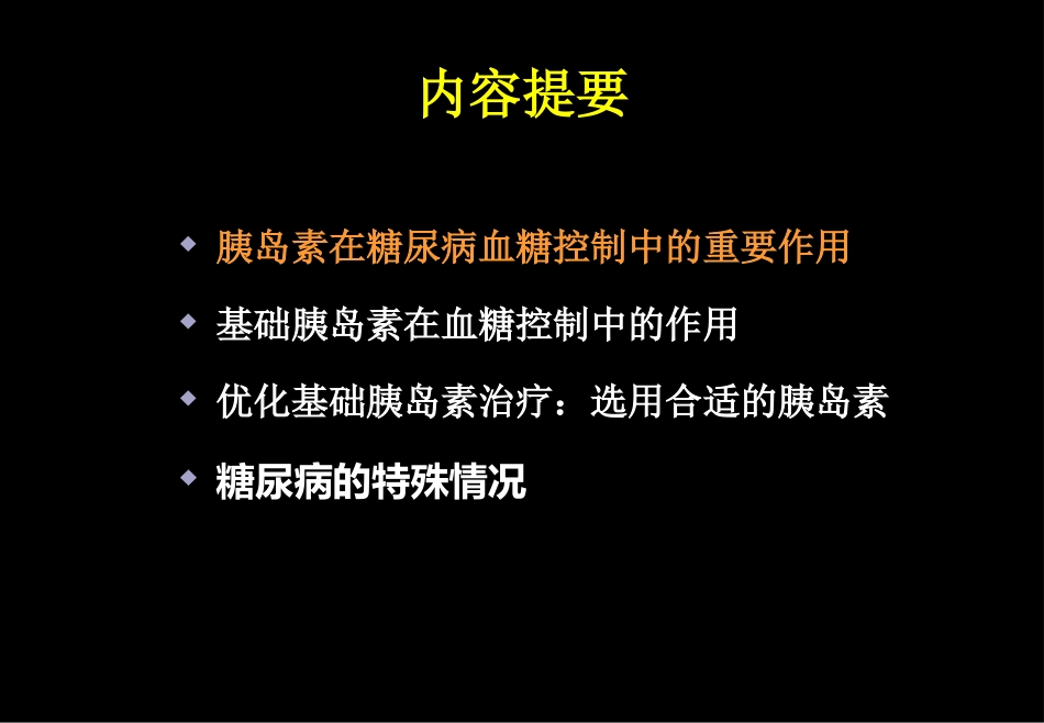 基础胰岛素与血糖控制王庆开_第2页