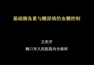 基础胰岛素与血糖控制王庆开