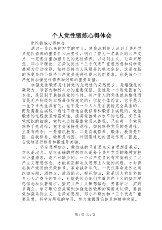 个人党性锻炼心得体会_2