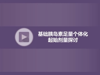 基础胰岛素足量个体化起始剂量探讨SACN.GLA.15.12.3131