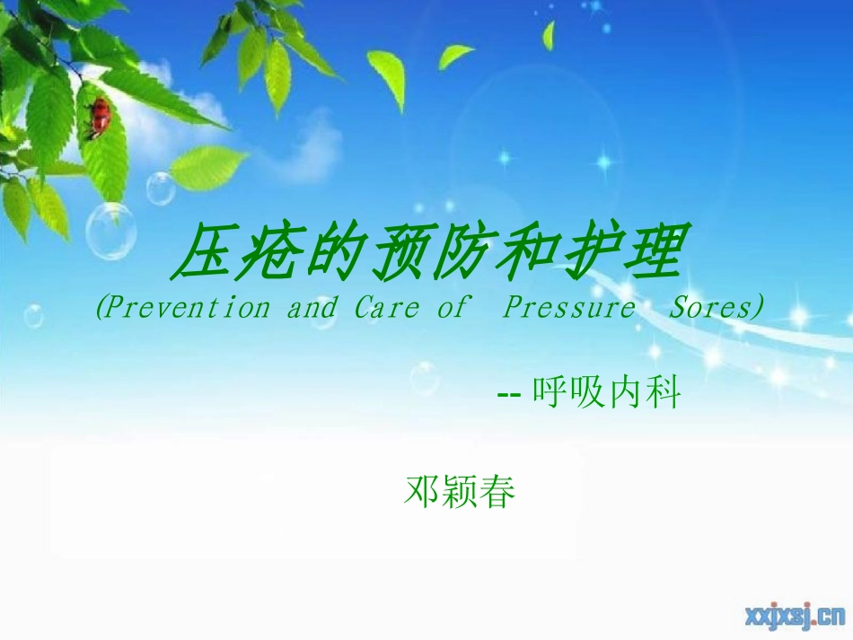 基础护理学_压疮_ppt课件_第1页