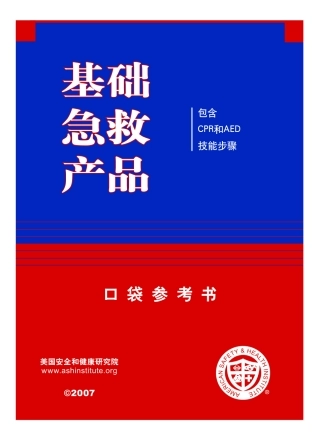 基础急救手册