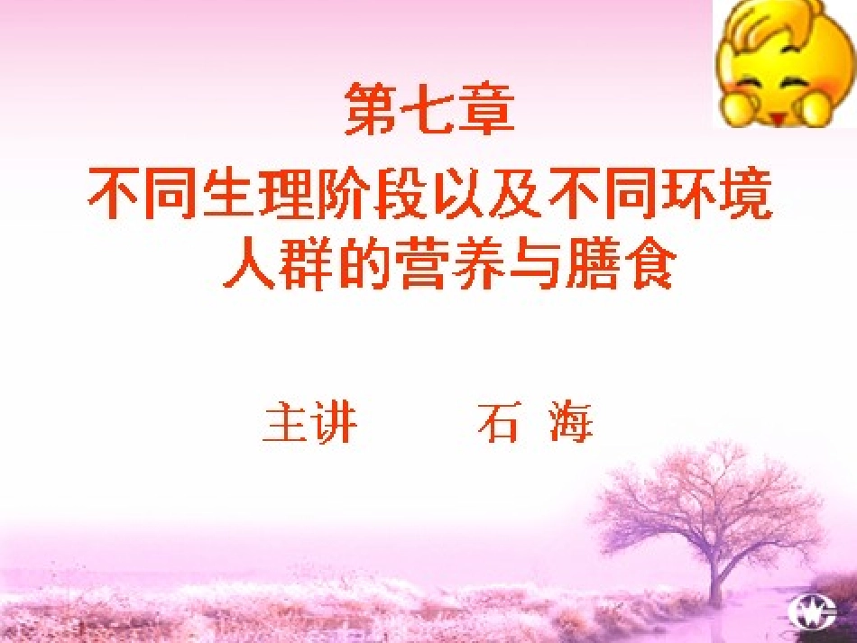 基础第七章——人群营养与膳食_第1页
