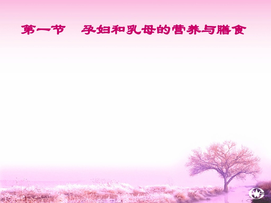 基础第七章——人群营养与膳食_第2页