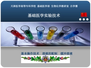 基础医学实验技术