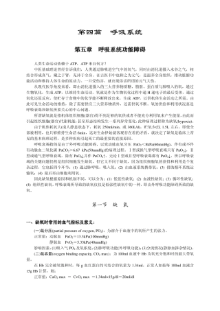 基础医学_病理生理学_呼吸系统功能障碍