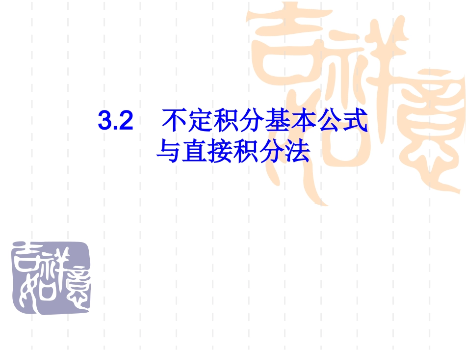 基本积分公式直接积分法_第1页