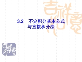 基本积分公式直接积分法