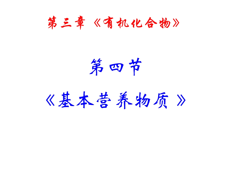基本营养物质----第三章第四节_第2页