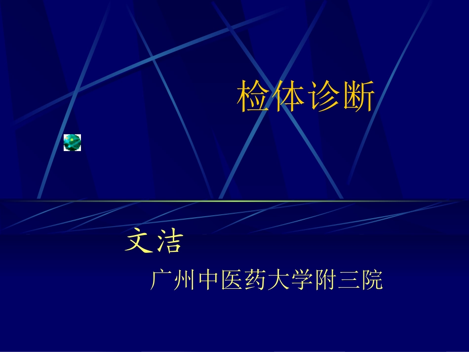 基本检查法、一般检查_第1页