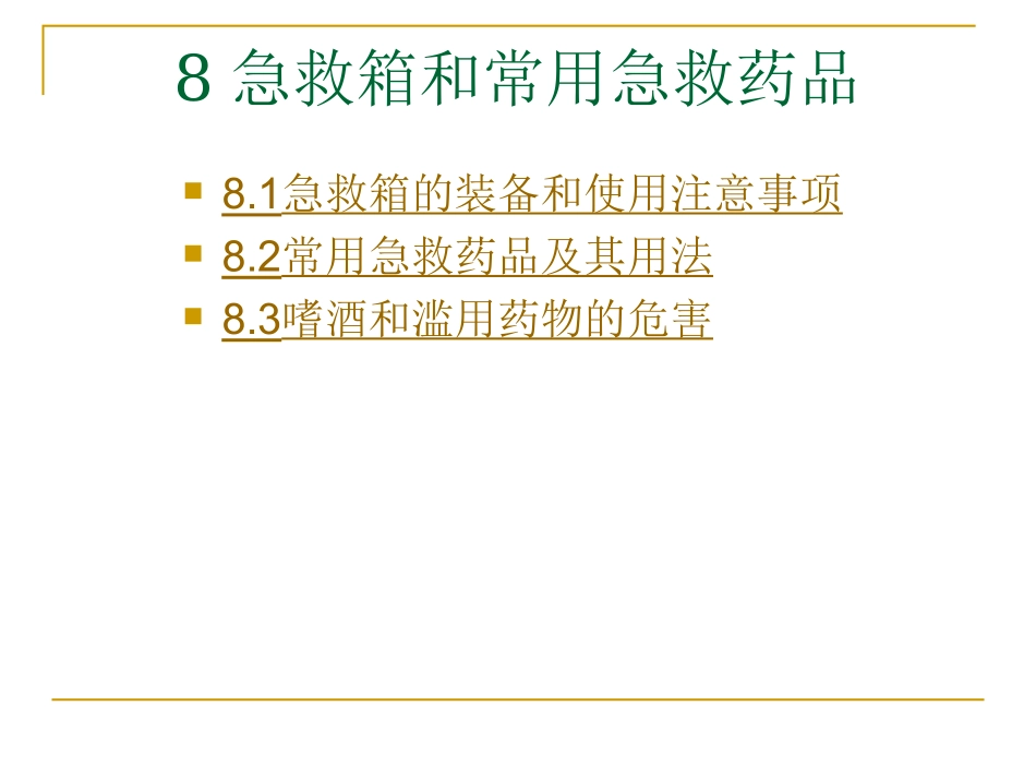 基本急救知识-08急救箱和常用急救药品范例_第1页
