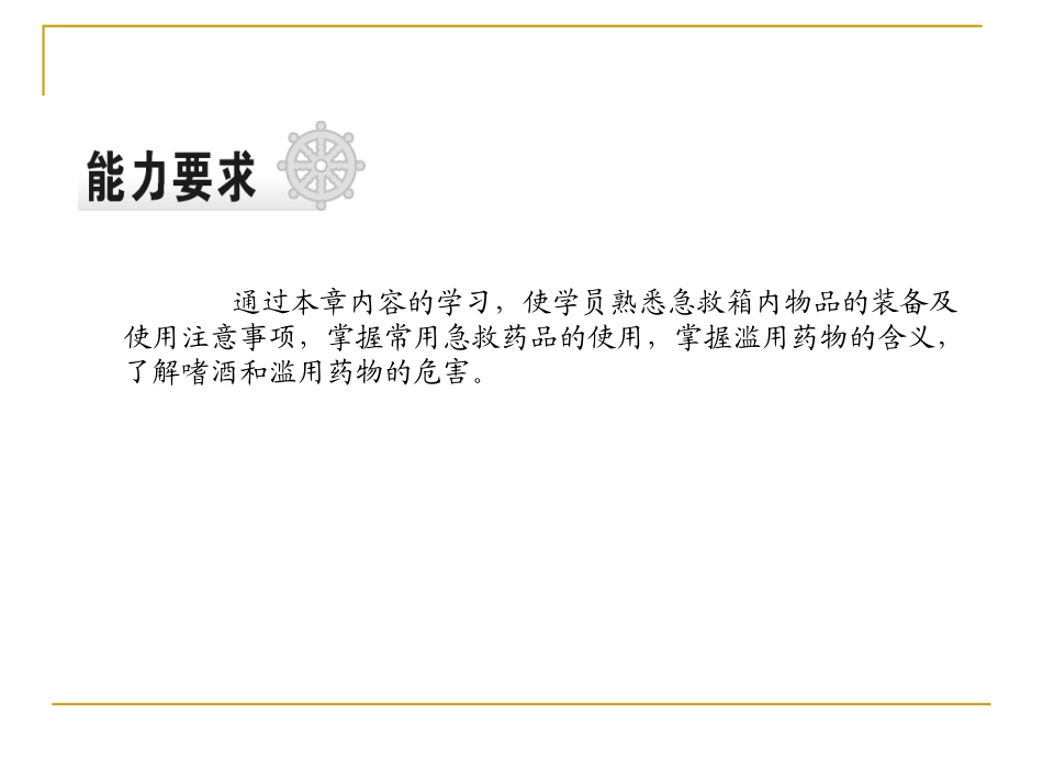 基本急救知识-08急救箱和常用急救药品范例_第2页