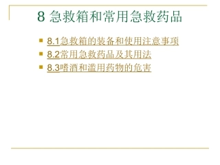 基本急救知识-08急救箱和常用急救药品范例