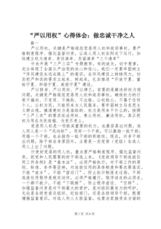 “严以用权”心得体会：做忠诚干净之人