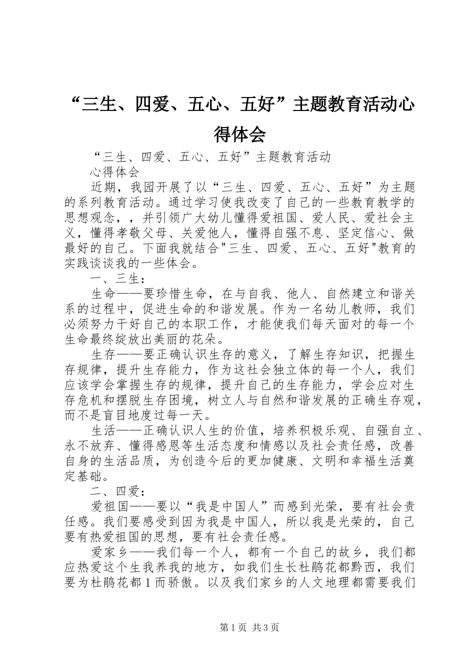 “三生、四爱、五心、五好”主题教育活动心得体会_第1页