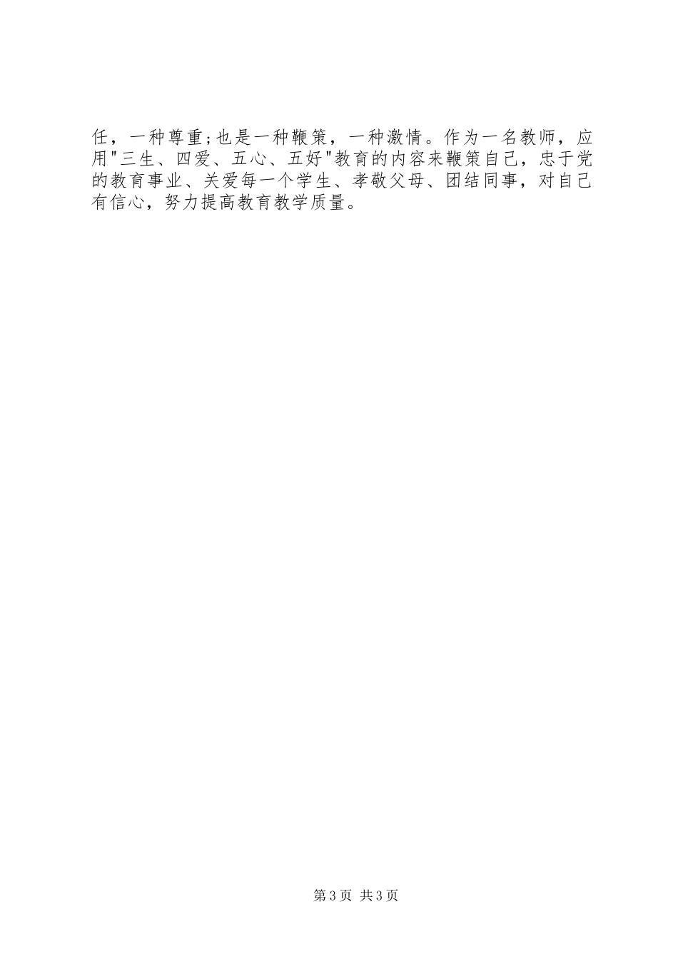 “三生、四爱、五心、五好”主题教育活动心得体会_第3页