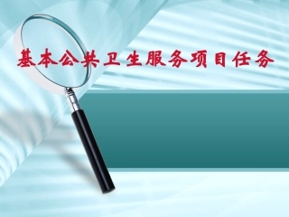 基本公共卫生服务项目任务