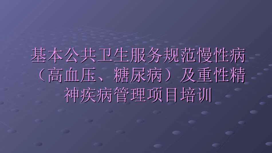 基本公共卫生慢性病(高血压、糖尿病)及重性精神疾病_第1页