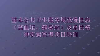 基本公共卫生慢性病(高血压、糖尿病)及重性精神疾病
