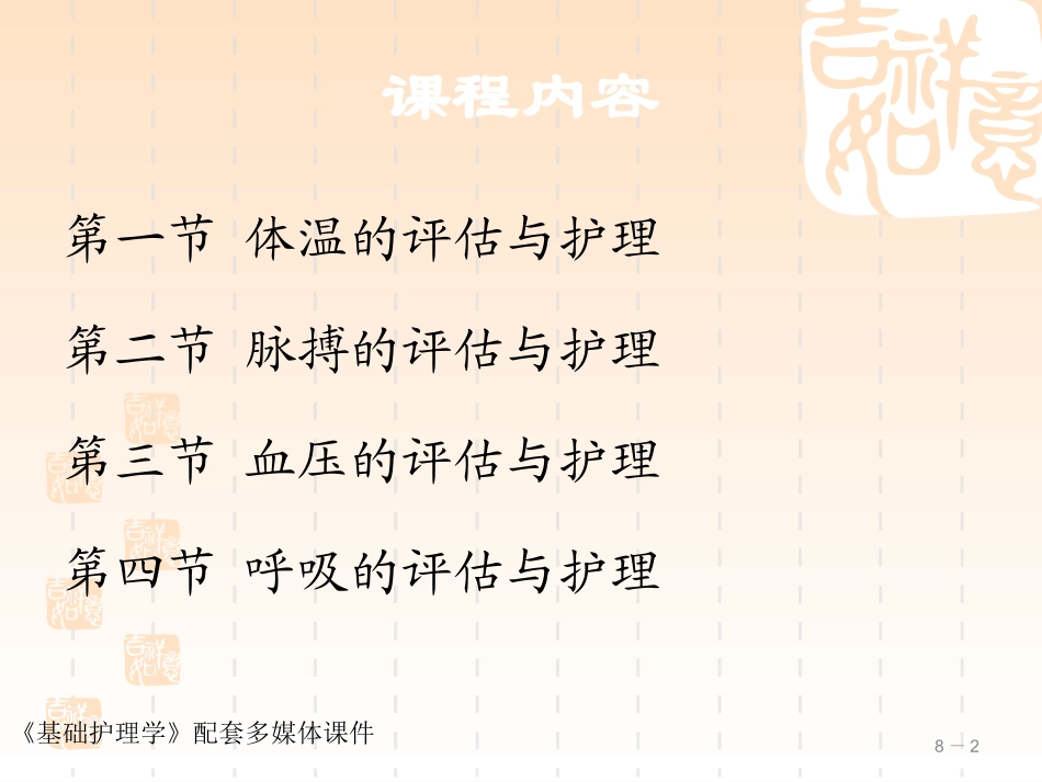 基护 生命体征的评估与护理_第2页