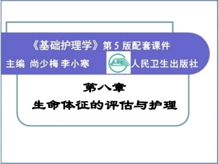 基护 生命体征的评估与护理