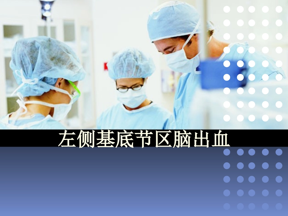 基底节区脑出血_第1页