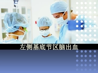 基底节区脑出血