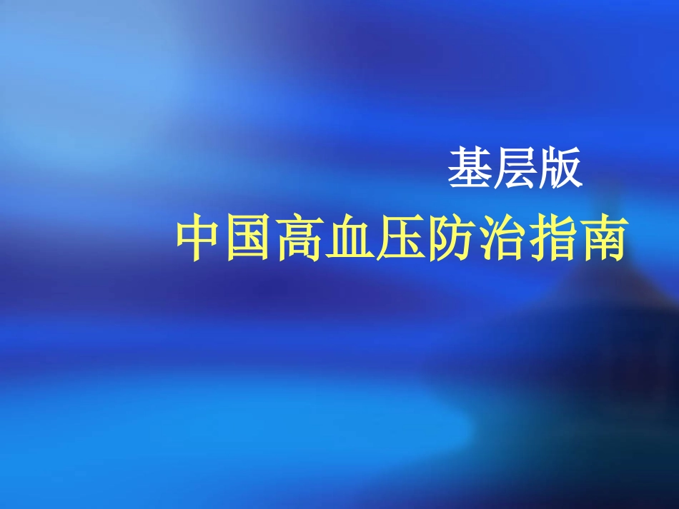 基层版中国高血压防治指南解读_第1页