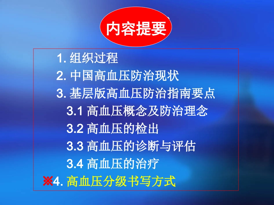 基层版中国高血压防治指南解读_第2页