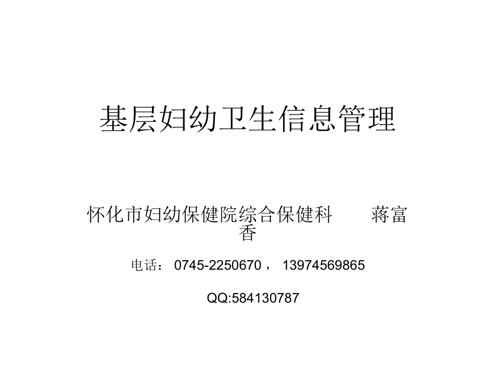 基层妇幼卫生信息管理_第1页