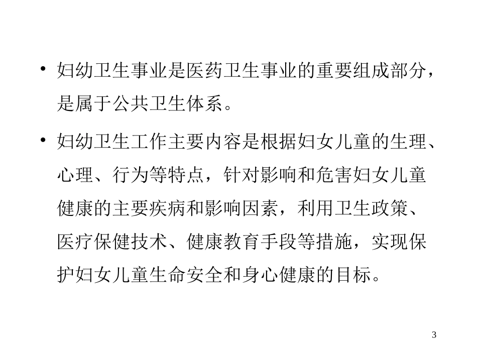 基层妇幼卫生信息管理_第3页