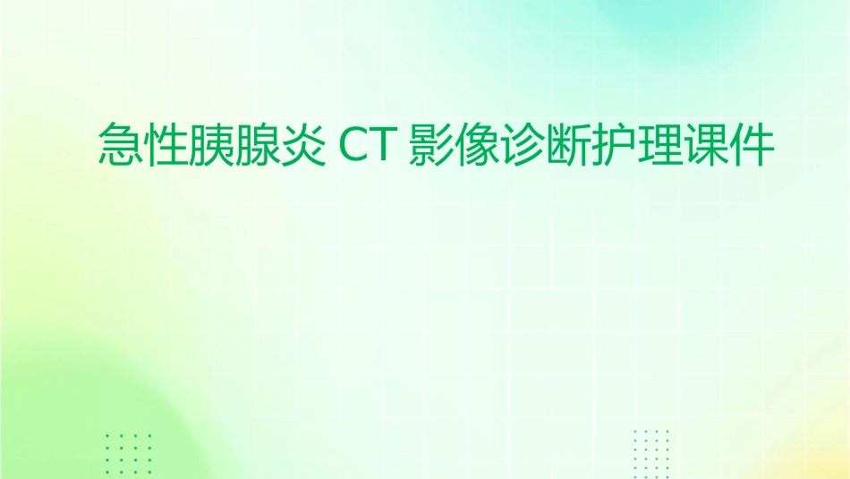 急性胰腺炎CT影像诊断护理课件_第1页