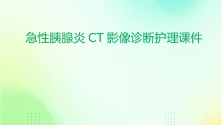 急性胰腺炎CT影像诊断护理课件