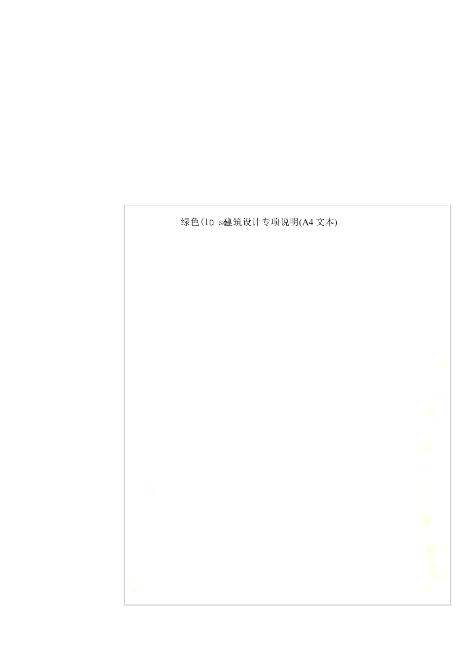 绿色建筑设计专项说明A4文本_第1页