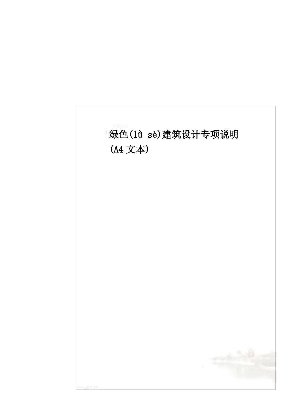 绿色建筑设计专项说明A4文本_第2页