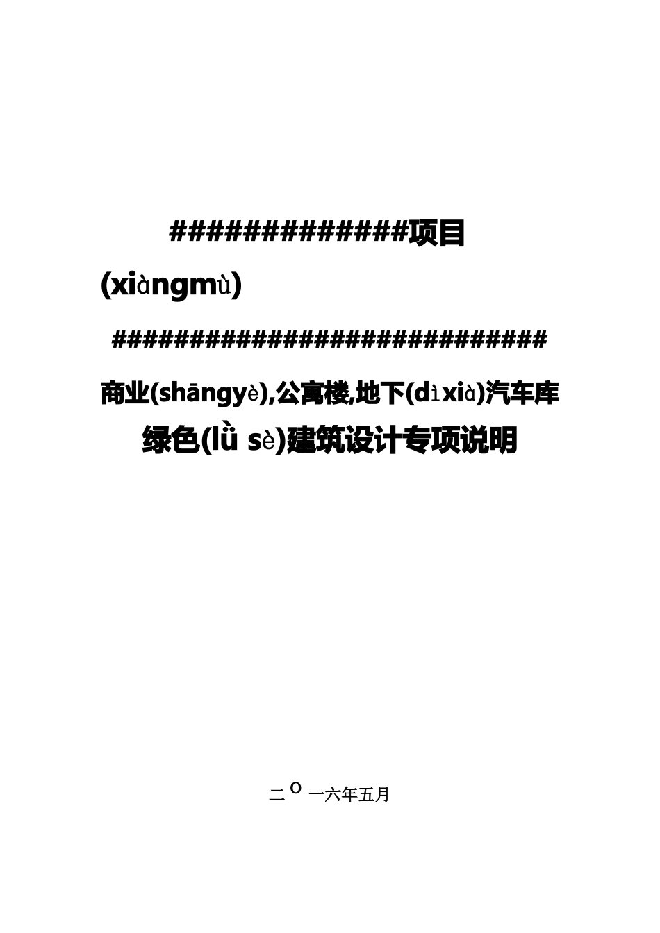 绿色建筑设计专项说明A4文本_第3页