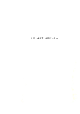 绿色建筑设计专项说明A4文本