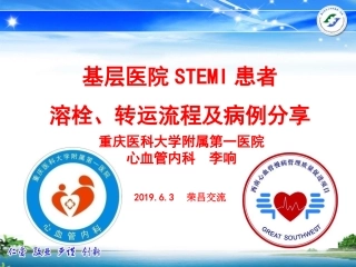 基层医院stemi患者溶栓、转运流程及病例分享20166荣昌李响-文档资料
